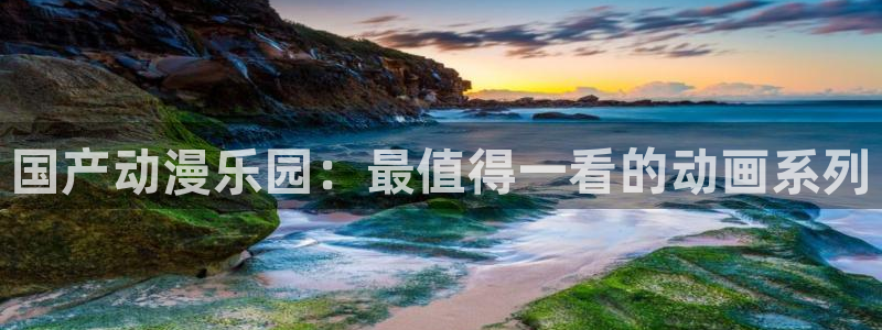 58动漫网免费动漫：国产动漫乐园：最值得一看的动画系列