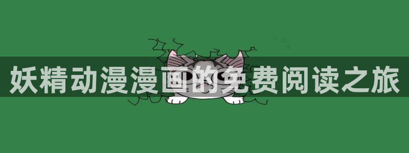 58动漫网：妖精动漫漫画的免费阅读之旅
