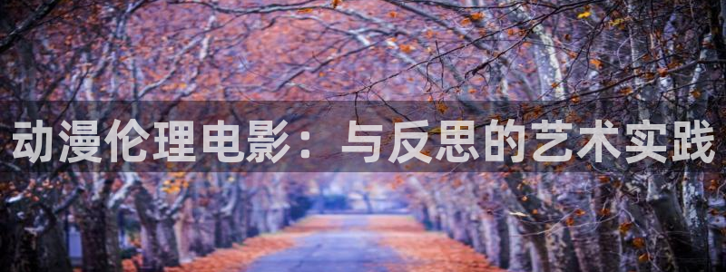 58动漫大全：动漫伦理电影：与反思的艺术实践