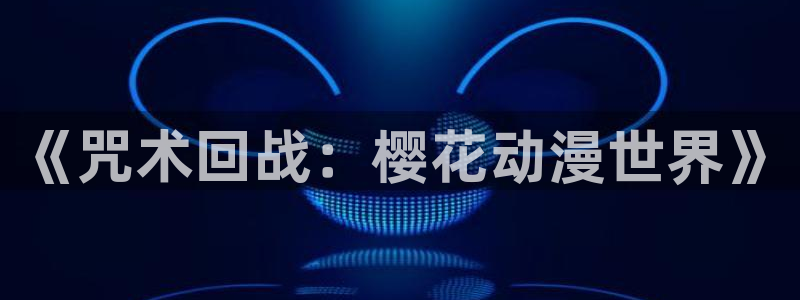 58动漫网站入口免费阅读漫画特点：《咒术回战：樱花动漫世界》